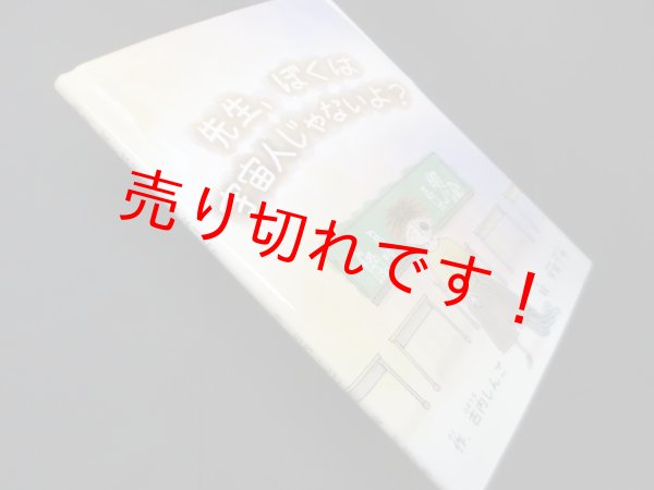 画像1: 先生、ぼくは宇宙人じゃないよ？　古内しんご 著/宇宮7号 絵 (1)