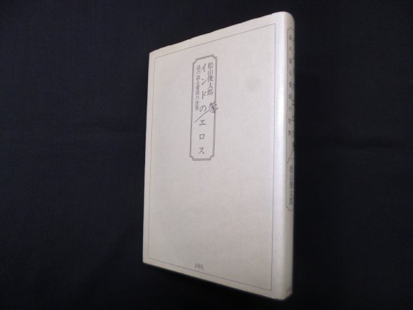 画像1: インドのエロス―詩の語る愛欲の世界　松山俊太郎 (1)