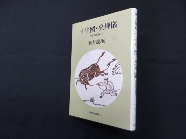 画像1: 十牛図・坐禅儀　禅宗四部録 上(禅宗古典選 1)　秋月龍珉 (1)