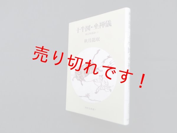 画像1: 十牛図・坐禅儀　禅宗四部録 上(禅宗古典選 1)　秋月龍珉 (1)