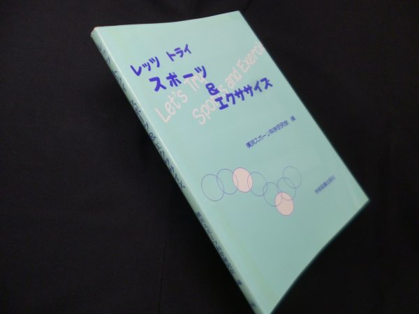 画像1: レッツトライスポーツ&エクササイズ　横浜スポーツ科学研究会 編 (1)