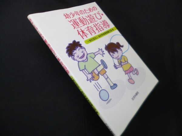 画像1: 幼少年のための運動遊び・体育指導　一般社団法人幼少年体育指導士会 編 (1)