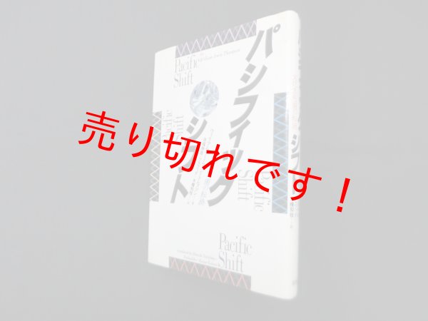 画像1: パシフィック・シフト―文化生態圏の転換　ウィリアム・アーウィン・トンプソン/吉福伸逸 他訳 (1)