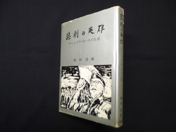 画像1: 悲劇の英雄―チャンドラ・ボースの生涯　林田達雄 (1)