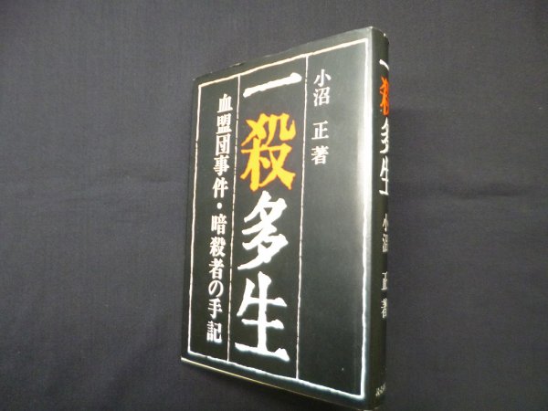 画像1: 一殺多生―血盟団事件・暗殺者の手記　小沼正 (1)