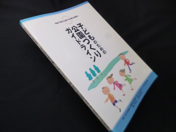 画像1: 子どものための公園づくりガイドライン―自由で豊かな遊びと多様な体験を　公園緑地管理財団 編 (1)