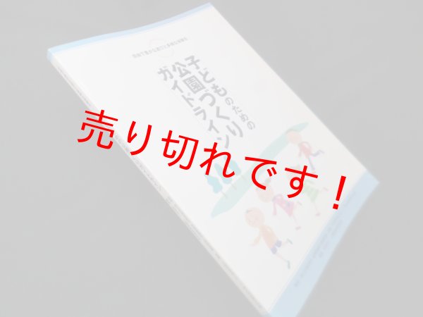 画像1: 子どものための公園づくりガイドライン―自由で豊かな遊びと多様な体験を　公園緑地管理財団 編 (1)