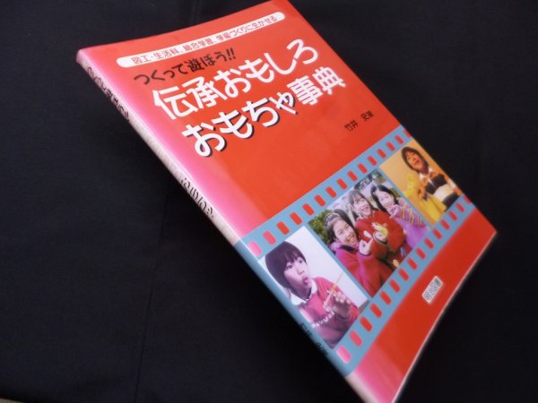画像1: つくって遊ぼう!! 伝承おもしろおもちゃ事典　竹井史 (1)
