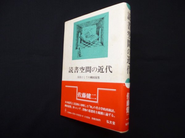 画像1: 読書空間の近代―方法としての柳田国男　佐藤健二 (1)