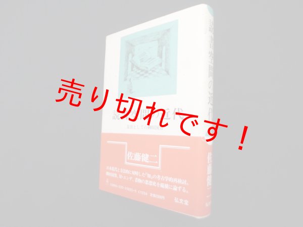 画像1: 読書空間の近代―方法としての柳田国男　佐藤健二 (1)