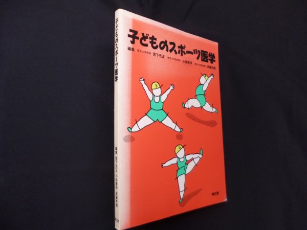 画像1: 子どものスポーツ医学　宮下充正 他編 (1)