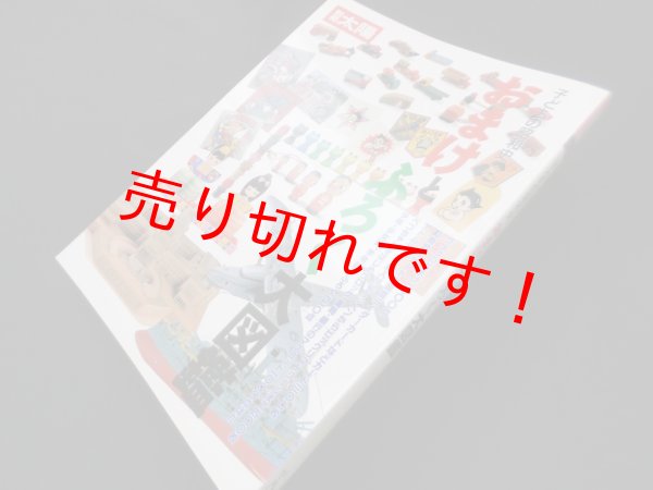 画像1: おまけとふろく大図鑑　子どもの昭和史 (別冊太陽)　 (1)