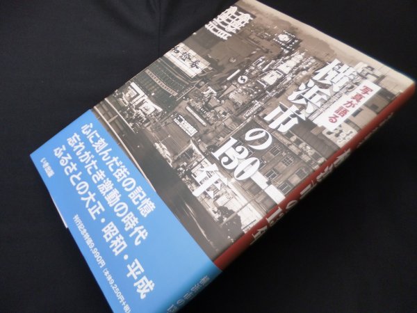 画像1: 写真が語る　横浜市の130年　 (1)