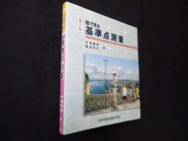 画像1: 絵で見る 基準点測量　第2版　中堀義郎 他 (1)