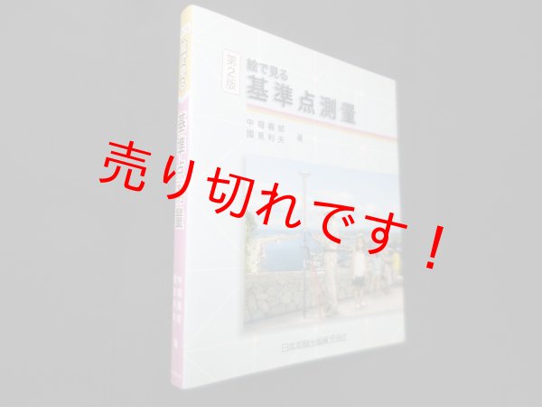 画像1: 絵で見る 基準点測量　第2版　中堀義郎 他 (1)