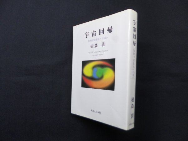 画像1: 宇宙回帰―知的宇宙遊泳への誘い　樹農潤 (1)
