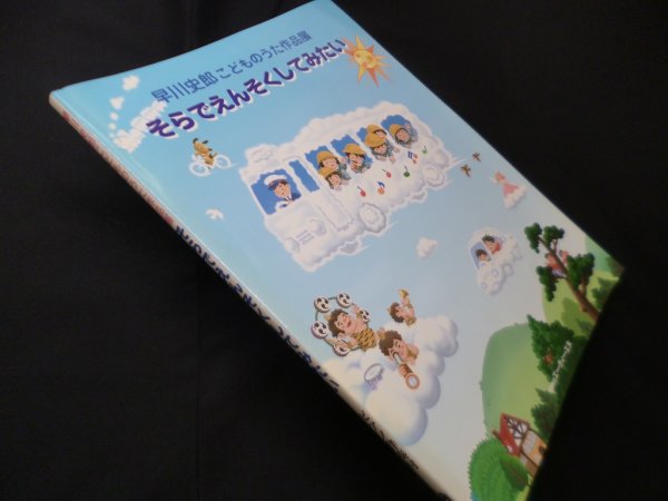 画像1: 早川史郎こどものうた作品展 そらでえんそくしてみたい（ピアノ伴奏付楽譜）　早川史郎 (1)