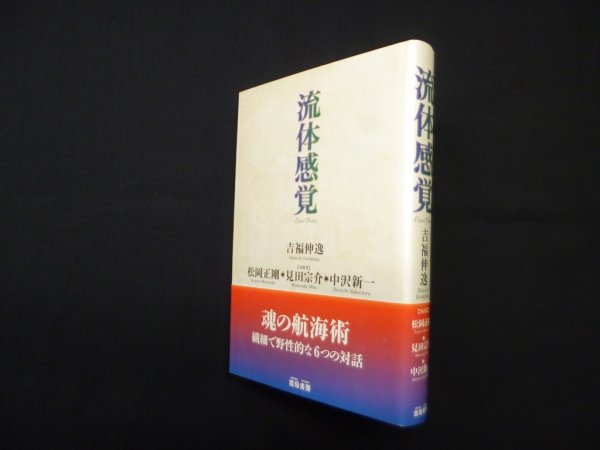 画像1: 流体感覚　吉福伸逸 (1)
