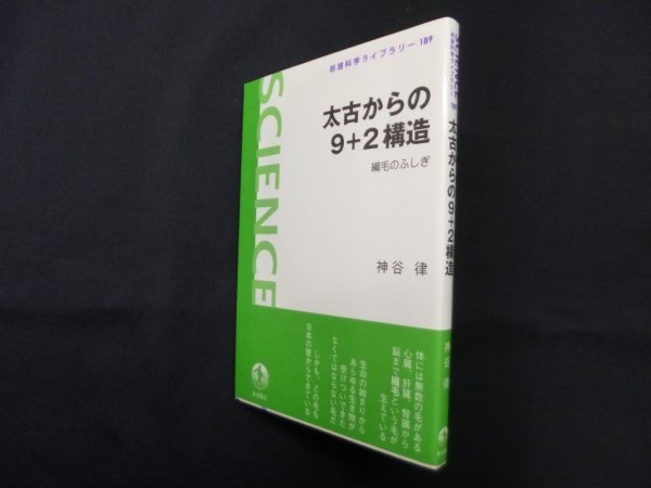 画像1: 太古からの9+2構造―繊毛のふしぎ  (岩波科学ライブラリー)　神谷律 (1)