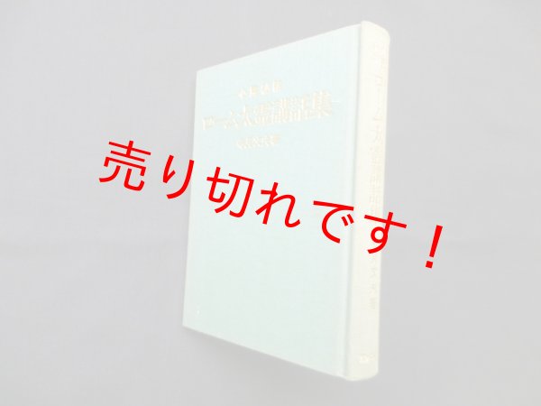 画像1: 心霊秘話　ローム太霊講話集　竹内満朋/寺見文夫 (1)