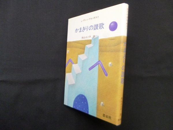 画像1: かまきりの讃歌　L.ヴァン・デル・ポスト/秋山さと子 訳 (1)