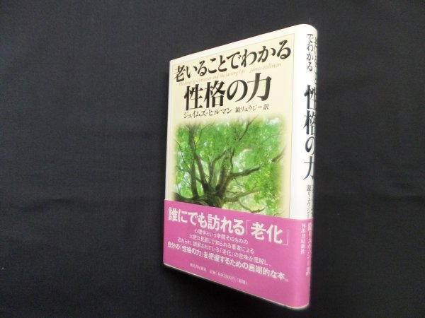 画像1: 老いることでわかる性格の力　ジェイムズ・ヒルマン/鏡リュウジ 訳 (1)