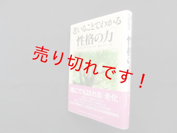 画像1: 老いることでわかる性格の力　ジェイムズ・ヒルマン/鏡リュウジ 訳 (1)