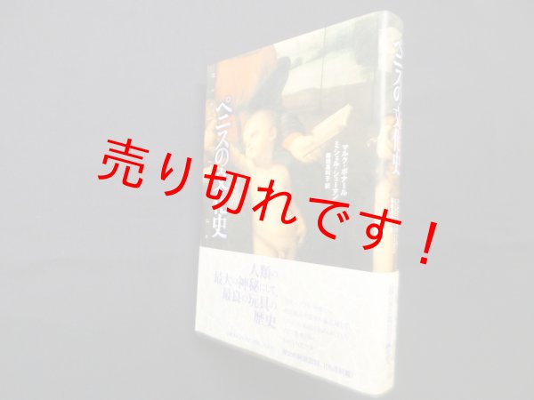 画像1: ペニスの文化史　マルク・ボナール 他/藤田真利子 訳 (1)