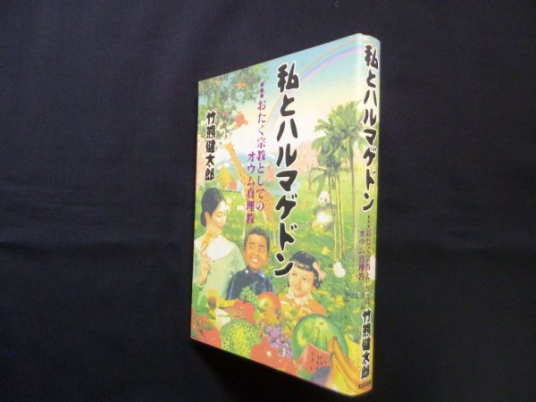 画像1: 私とハルマゲドン―おたく宗教としてのオウム真理教　竹熊健太郎 (1)