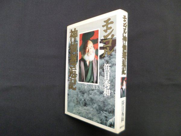 画像1: モンゴル神仙邂逅記　笹目秀和 (1)