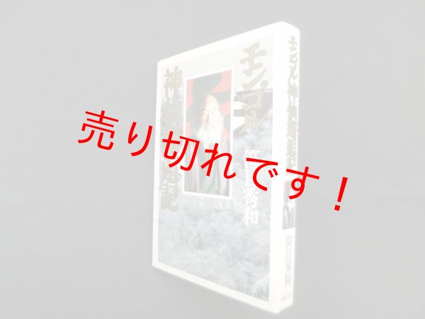 画像1: モンゴル神仙邂逅記　笹目秀和 (1)