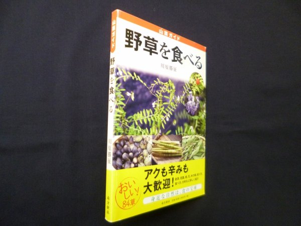 画像1: 野草を食べる―山菜ガイド　川原勝征 (1)