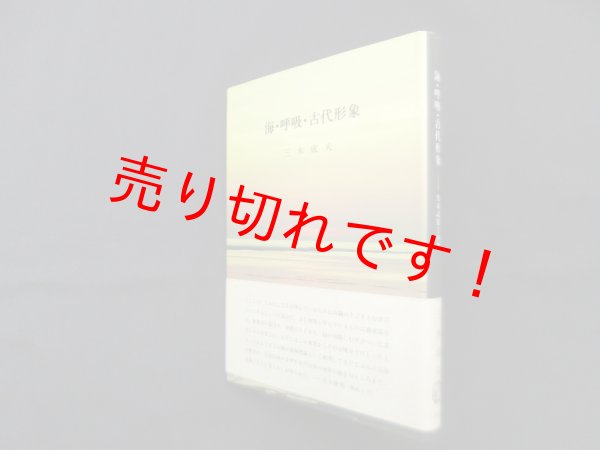 画像1: 海・呼吸・古代形象　三木成夫 (1)