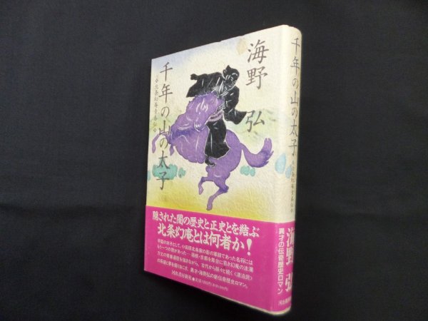 画像1: 千年の山の太子―北条幻庵青春伝　海野弘 (1)
