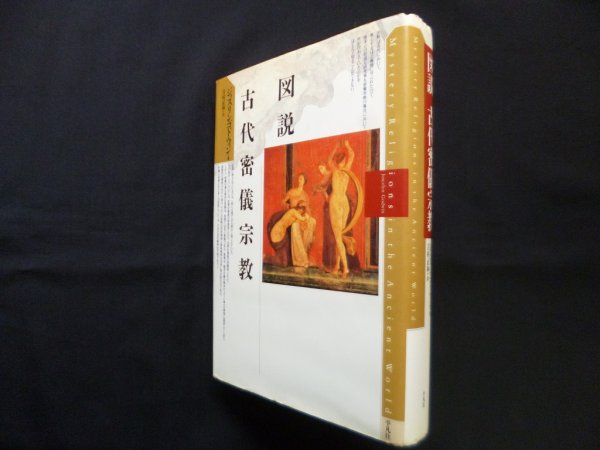 画像1: 図説　古代密儀宗教　ジョスリン・ゴドウィン/吉村正和 訳 (1)
