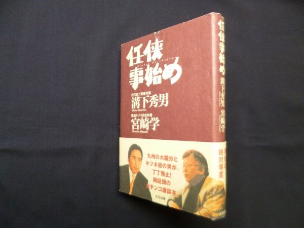 Amazon.co.jp: 任侠事始め : 溝下 秀男, 宮崎 学: Japanese Books