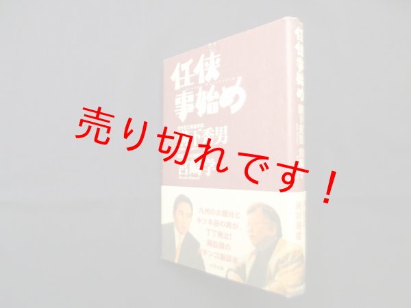 画像1: 任侠事始め　溝下秀男/宮崎学 (1)