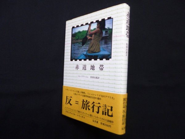 画像1: 赤道地帯 (ラテンアメリカ・シリーズ 4)　ジル・ラプージュ/管啓次郎 訳 (1)