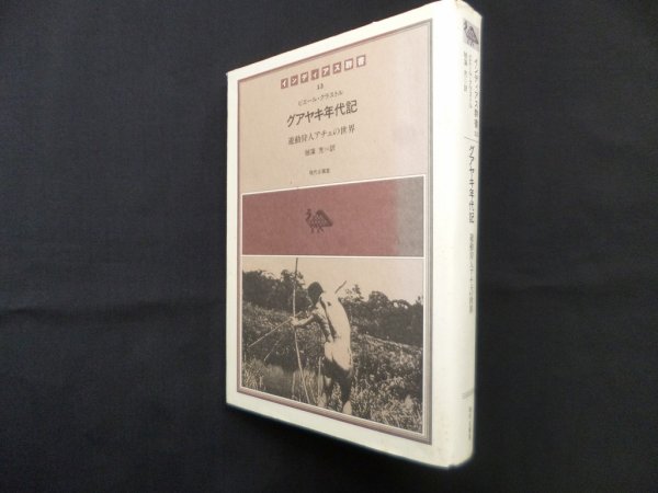 画像1: グアヤキ年代記―遊動狩人アチェの世界 (インディアス群書) 　ピエール・クラストル/毬藻充 訳 (1)