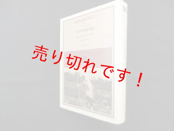 画像1: グアヤキ年代記―遊動狩人アチェの世界 (インディアス群書) 　ピエール・クラストル/毬藻充 訳 (1)