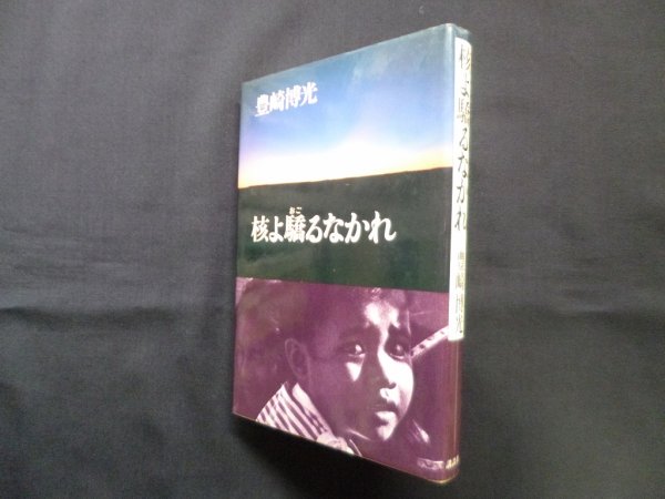 画像1: 核よ驕るなかれ　豊崎博光 (1)