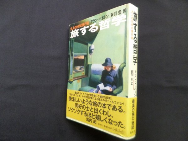 画像1: 旅する哲学―大人のための旅行術　アラン・ド・ボトン/安引宏 訳 (1)