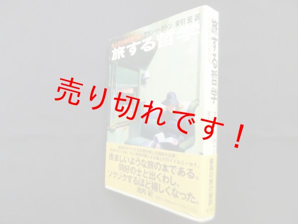 画像1: 旅する哲学―大人のための旅行術　アラン・ド・ボトン/安引宏 訳 (1)