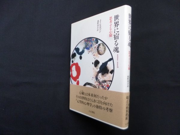 画像1: 世界に宿る魂―思考する心臓　J・ヒルマン/濱野清志 訳 (1)