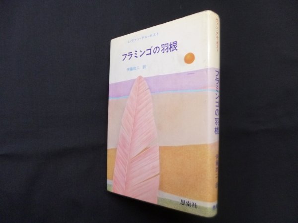 画像1: フラミンゴの羽根　L.ヴァン・デル・ポスト/伊藤欣二 訳 (1)