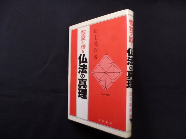 画像1: 数霊が語る仏法の真理　田上晃彩 (1)