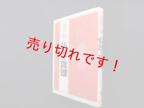 画像1: 数霊が語る仏法の真理　田上晃彩 (1)