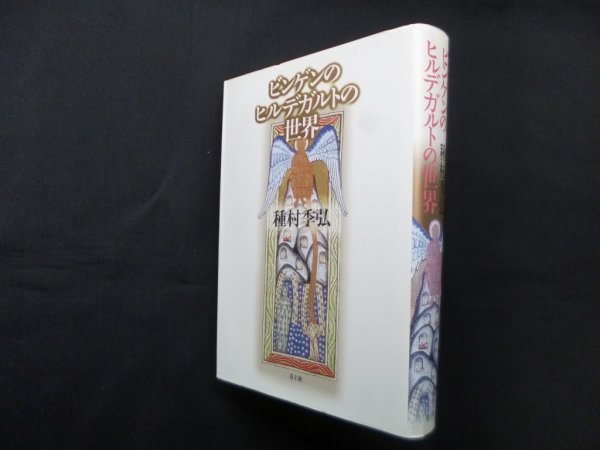 画像1: ビンゲンのヒルデガルトの世界　種村季弘 (1)