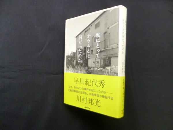 画像1: 私にとってオウムとは何だったのか　早川紀代秀/川村邦光 (1)