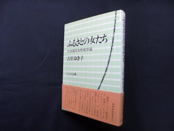 画像1: ふるさとの女たち―大分近代女性史序説　古庄ゆき子 (1)